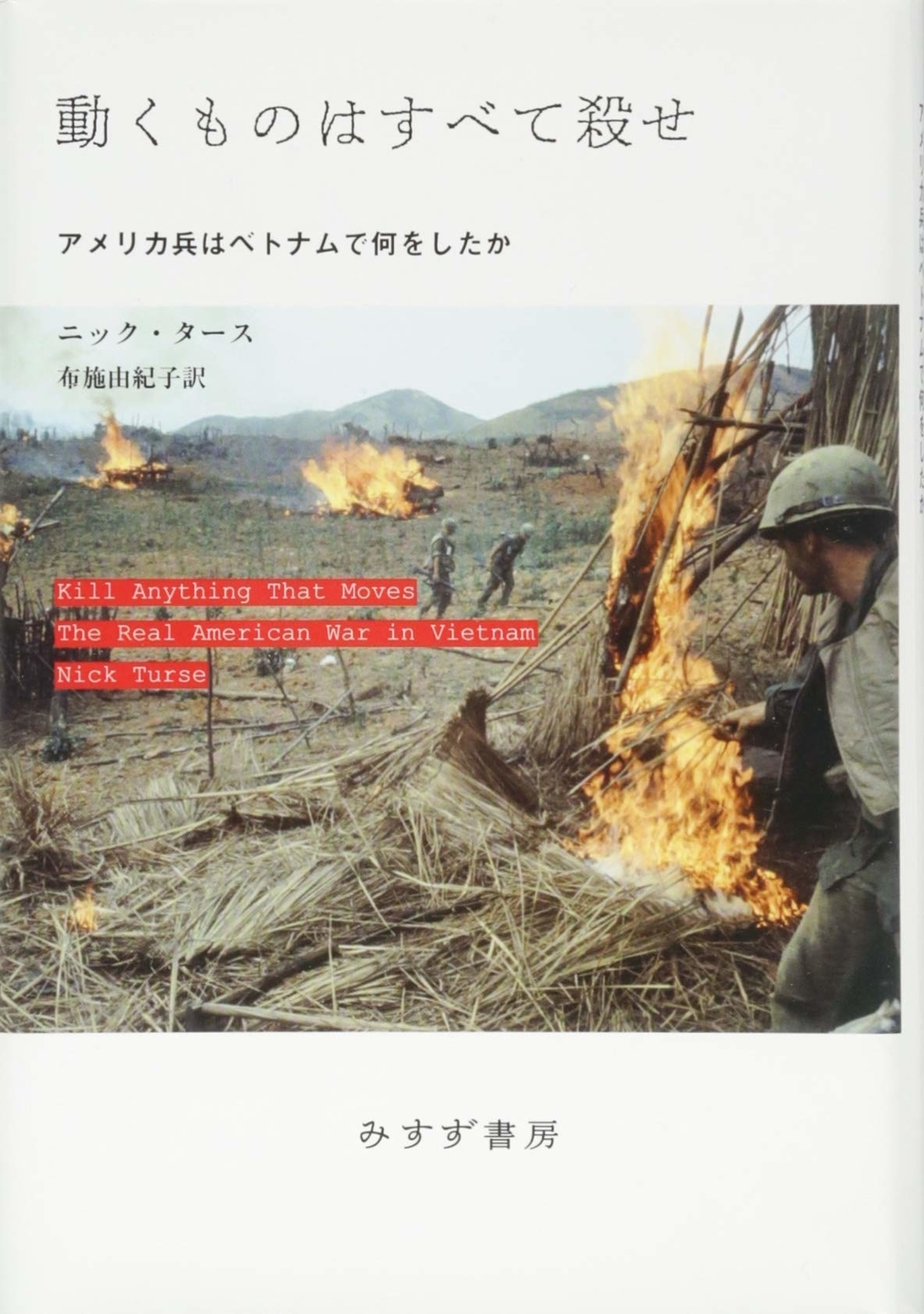ニック・タース著/布施由紀子訳『動くものはすべて殺せ アメリカ兵はベトナムで何をしたか』(みすず書房、2015年)