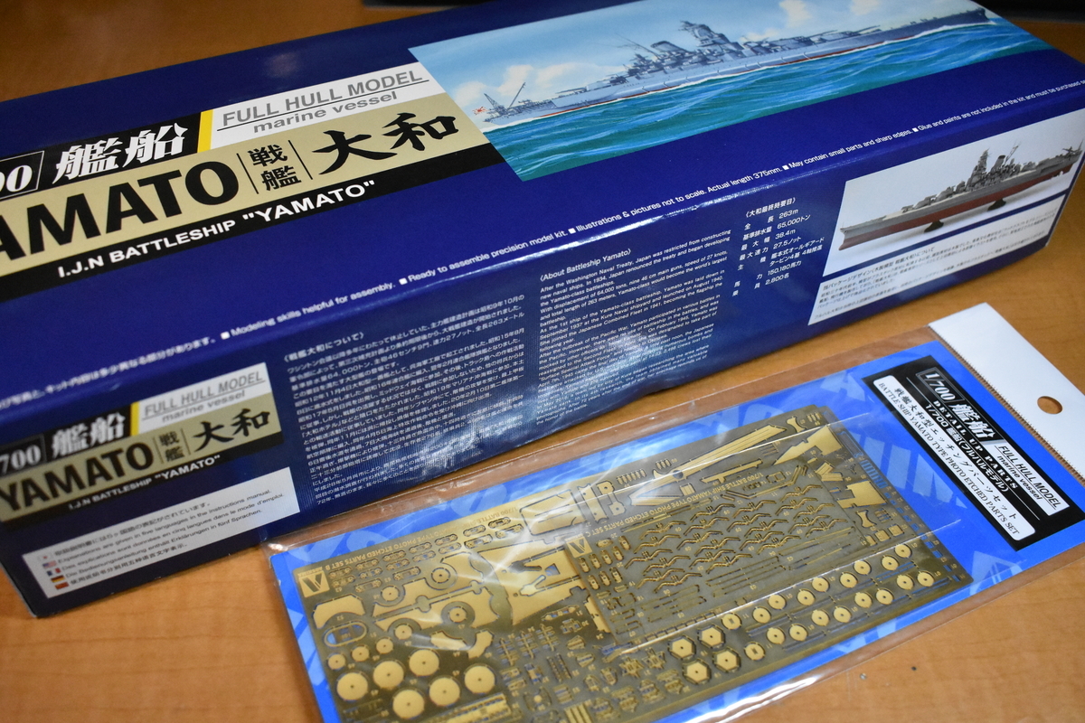 1/700戦艦大和の建造記録(序) キット入手 - そうねんのんびり創作記