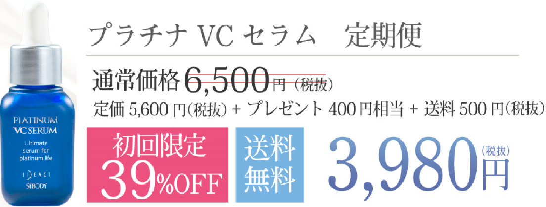 プラチナVCセラム 通販
