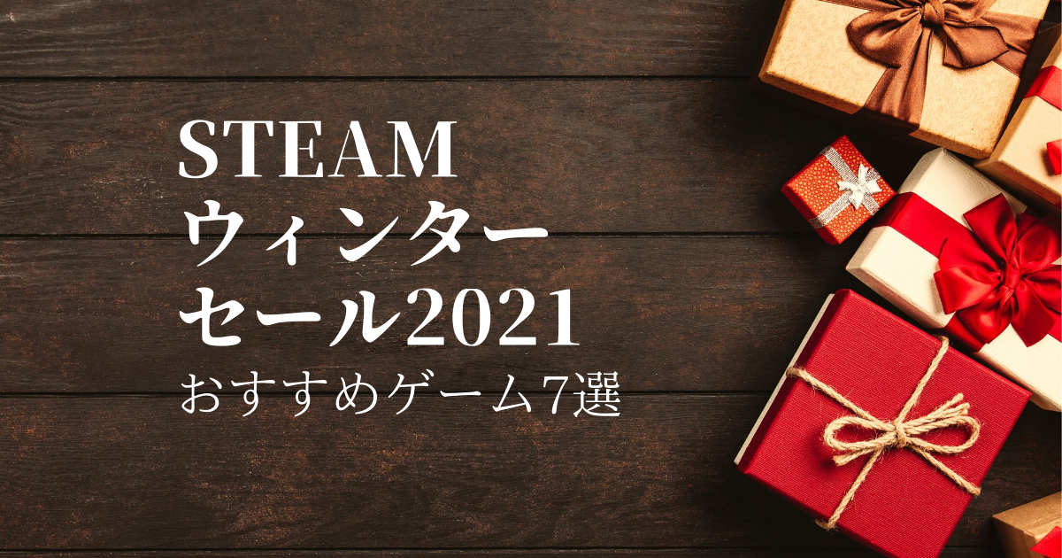 Steamウィンターセール21 で安くなってるおすすめゲーム7選 とあるチョコ好きのgameタイム