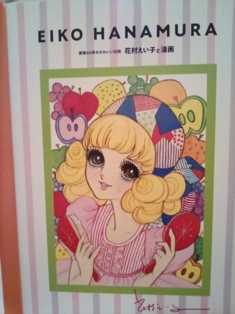 画業60年のかわいい伝説 花村えい子と漫画」展開催中。残り期間わずか
