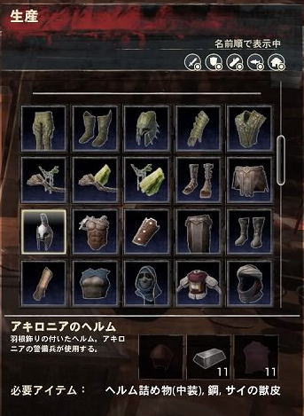 アキロニア装備の材料