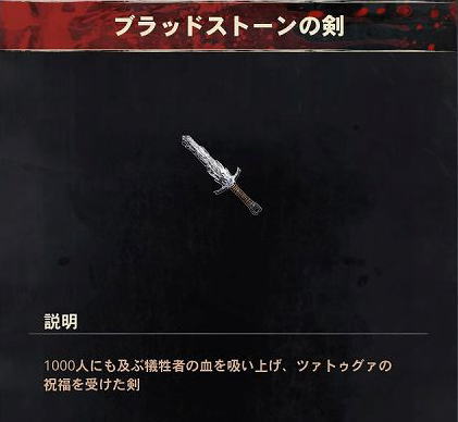 ブラッドストーンの剣 情報