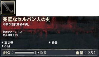 完璧なセルパン人の剣