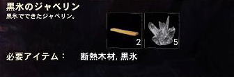黒氷のジャベリン