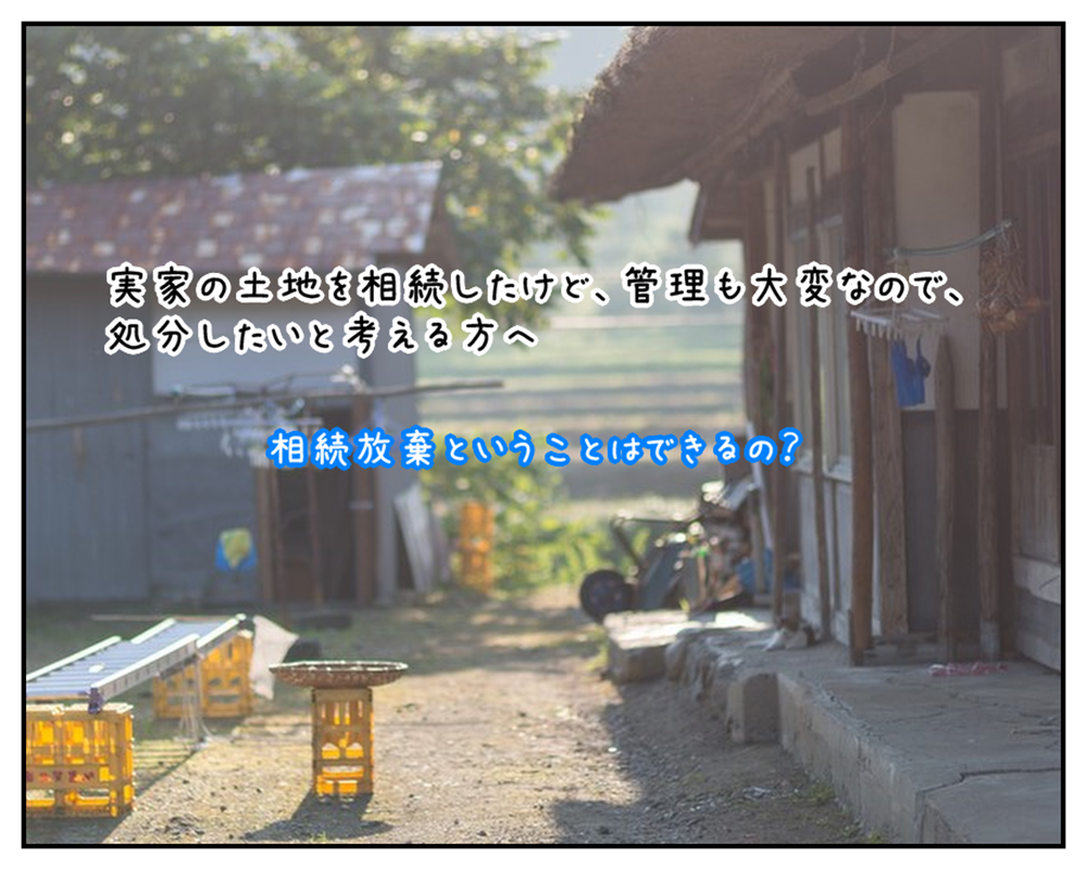 アイキャッチ画像(相続した田舎の不動産の処分方法として、相続放棄は使えるのか?)