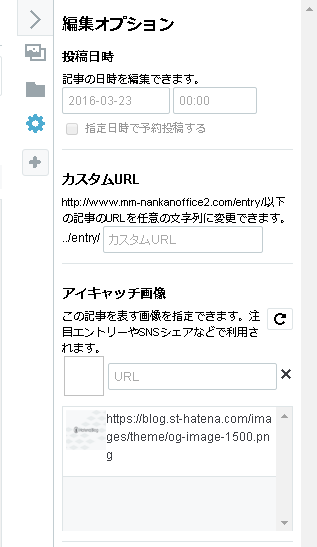 はてなブログの編集オプションのスクリーンショット