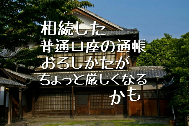 普通預貯金口座の通帳を相続した場合、おろし方が厳しくなるかもしれません、というタイトルがあるがぞ画像