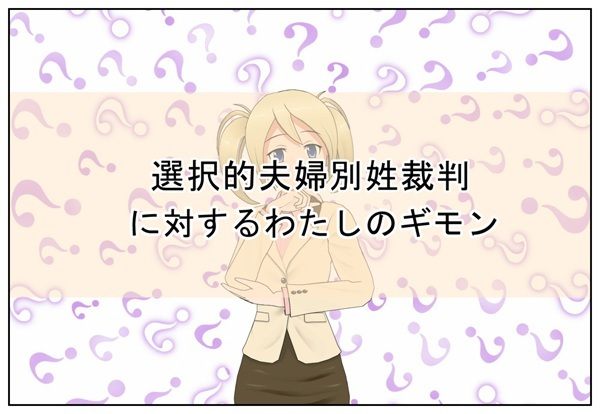 選択的夫婦別姓裁判に対する質問があります！という感じです