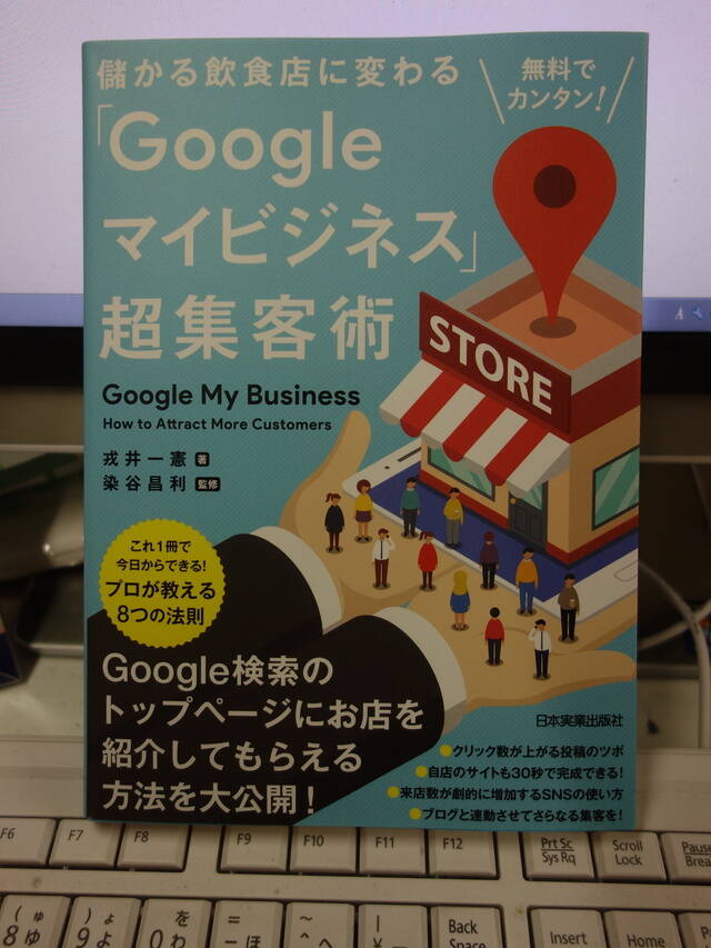 『儲かる飲食店に変わる「Googleマイビジネス」超集客術』