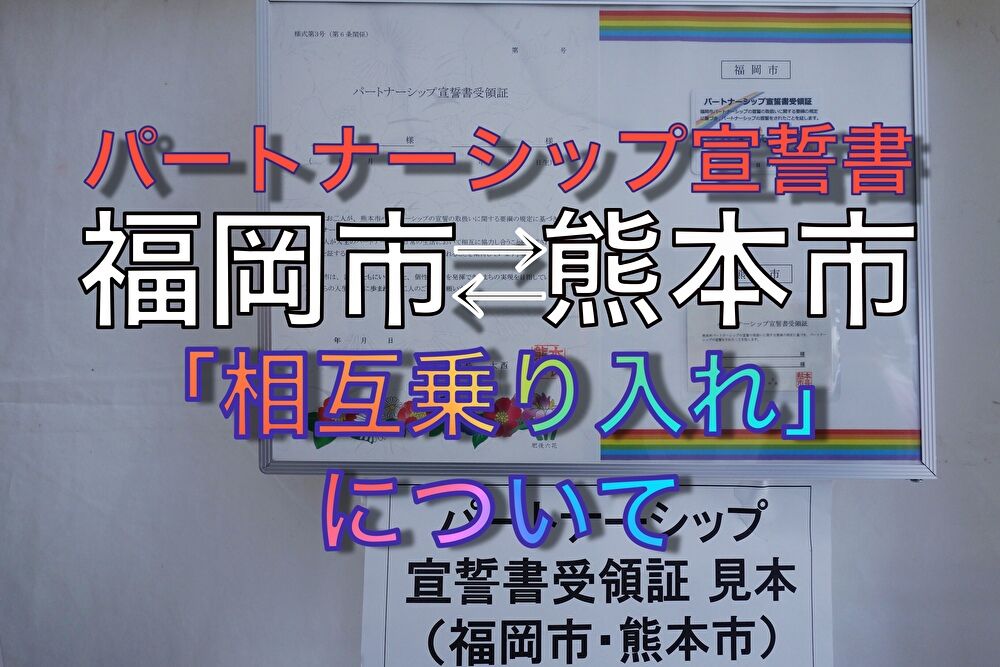 福岡市と熊本市が、パートナーシップ宣誓制度の都市間相互利用に関する協定を結びました