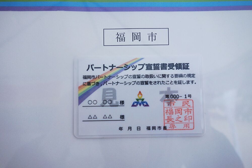 福岡市のパートナーシップの宣誓書見本