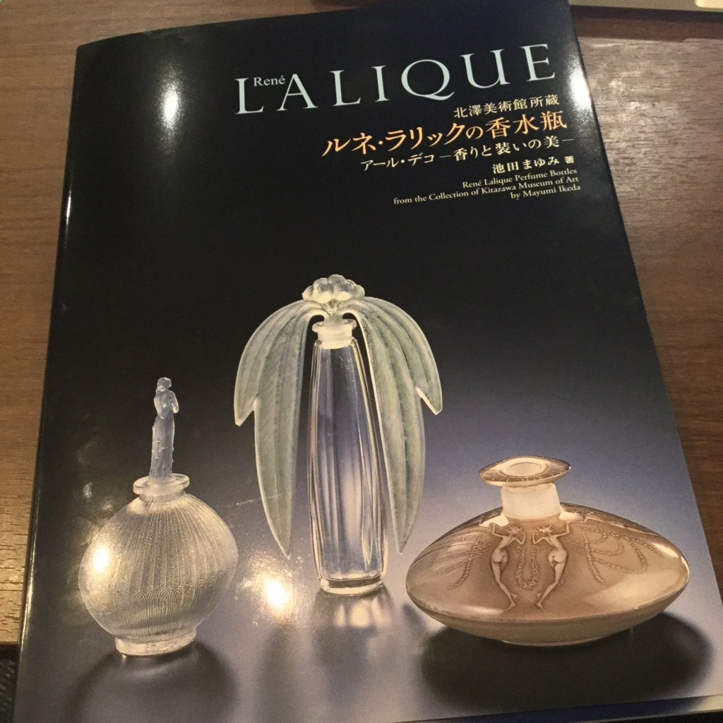 池田まゆみ著『北澤美術館所蔵　ルネ・ラリックの香水瓶　—アール・デコ、香りと装いの美—』