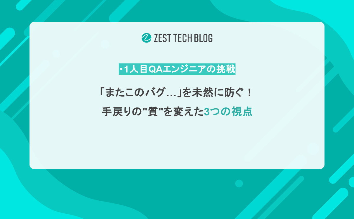 「またこのバグ&hellip;」を未然に防ぐ！手戻りの"質"を変えた3つの視点