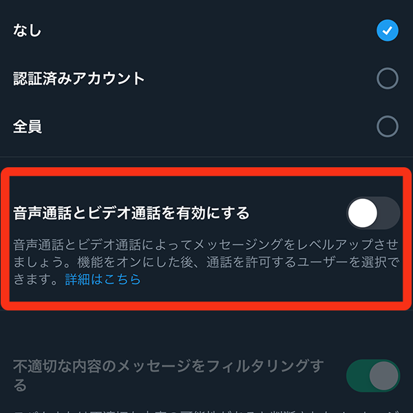 音声通話とビデオ通話を有効にするOFF