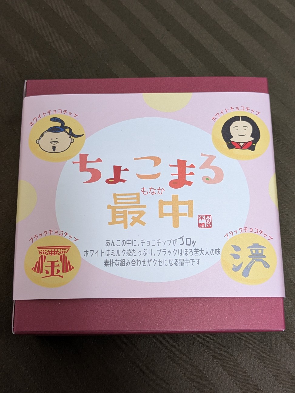 ちょこまる最中。 - あいする金沢。