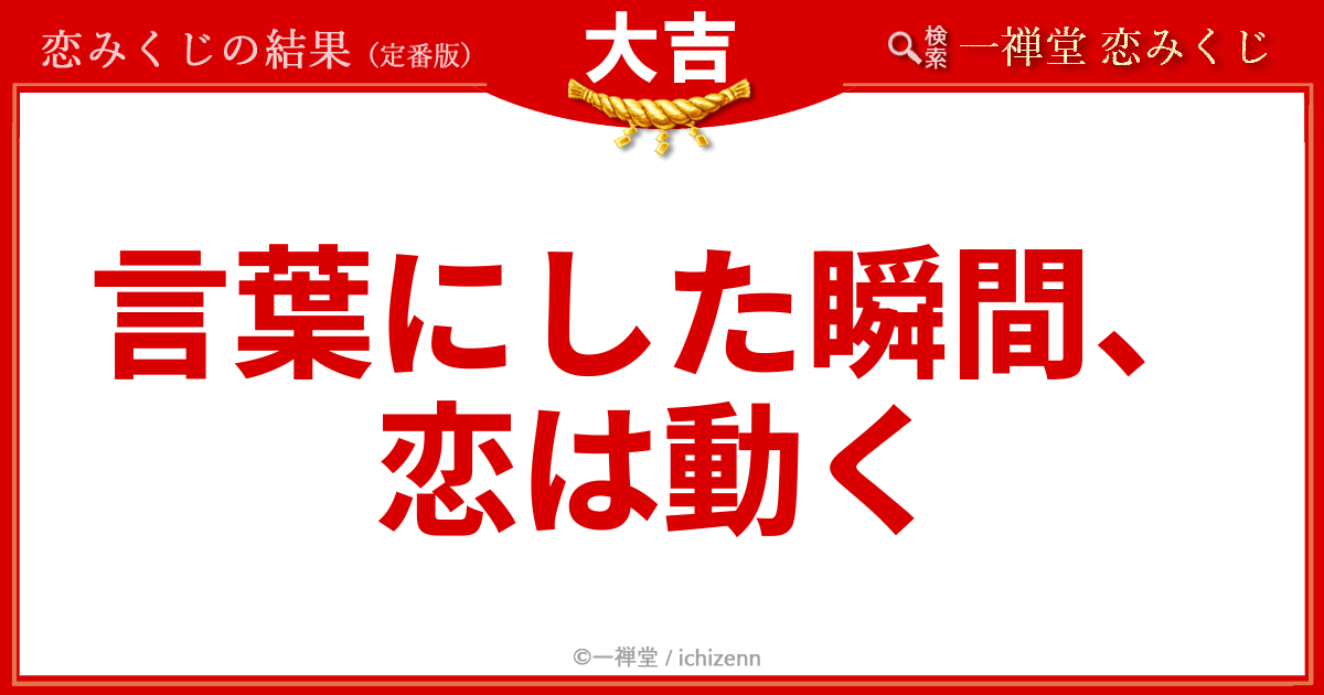 恋みくじ