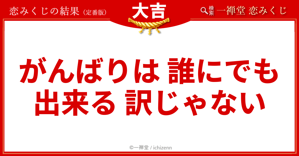 恋みくじ