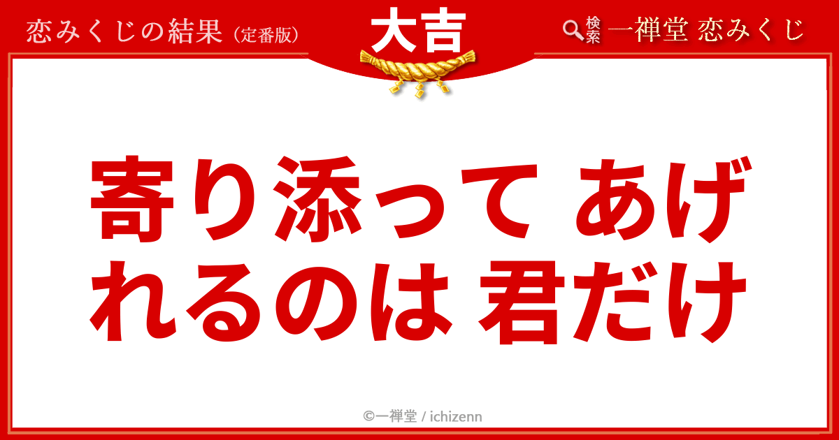 恋みくじ