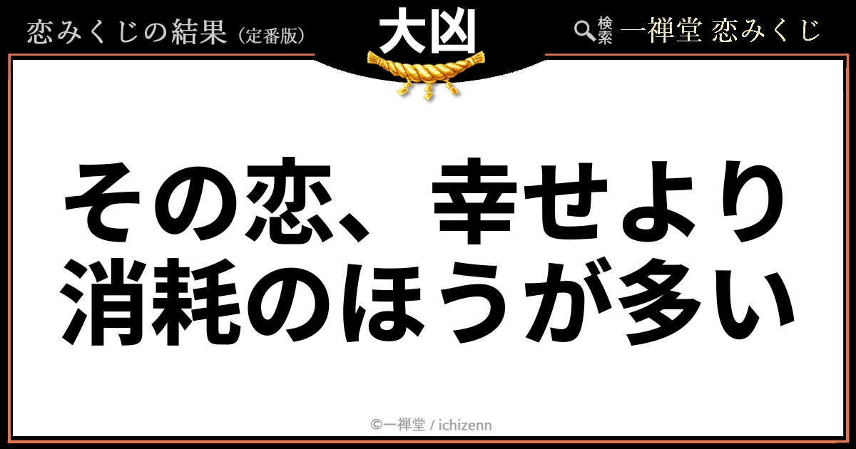 恋みくじ
