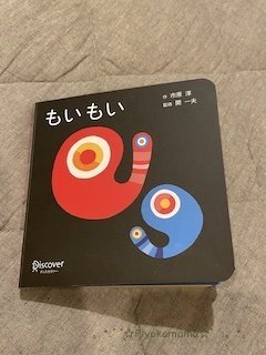 初めての絵本 読み聞かせ絵本 もいもい を購入 生後1ヶ月 ぴよこママの徒然カンガルー
