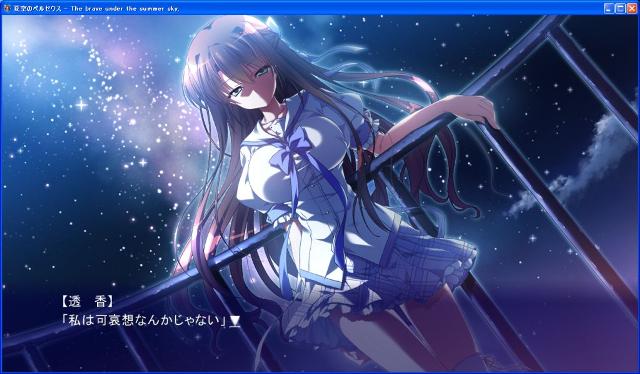 夏空のペルセウス「沢渡透香」シナリオの感想・レビュー -