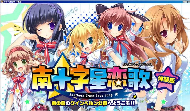 南十字星恋歌 体験版 の感想 レビュー 雑録 南十字星恋歌 体験版 の感想 レビュー 雑録