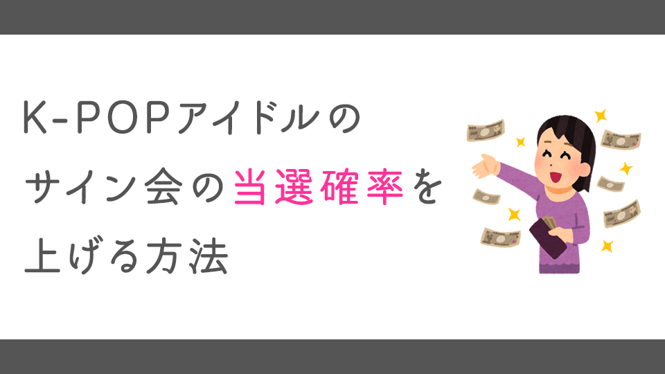 K Popアイドルのサイン会当選率を上げる方法 愛していると言わせてくれ K Popアイドルのサイン会当選率を上げる方法 愛していると言わせてくれ