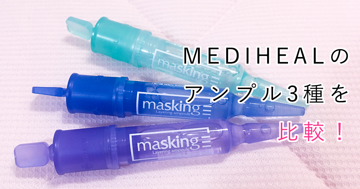 コスメ Mediheal マスキング レイアリングアンプル 3種類使い比べてみたよ 愛していると言わせてくれ