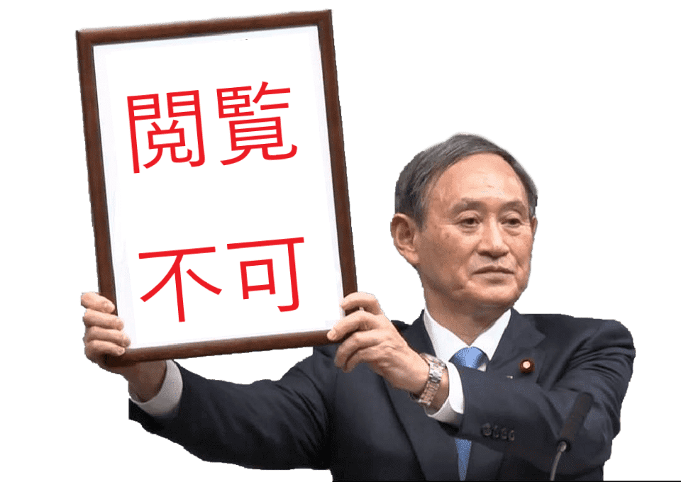 閲覧不可