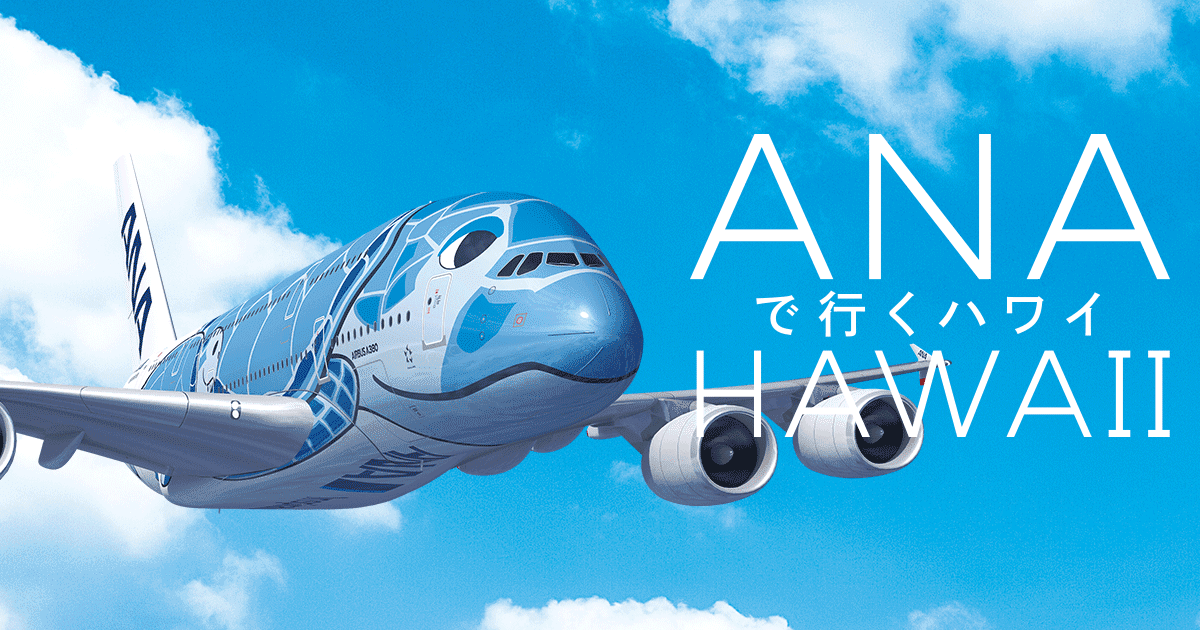 ANA ハワイ
