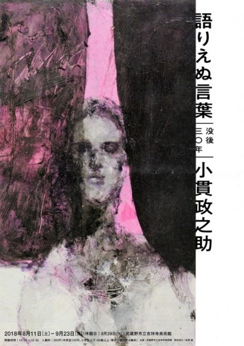 横山操展と小貫政之助展、「JAALA国際交流展」を見る - mmpoloの日記