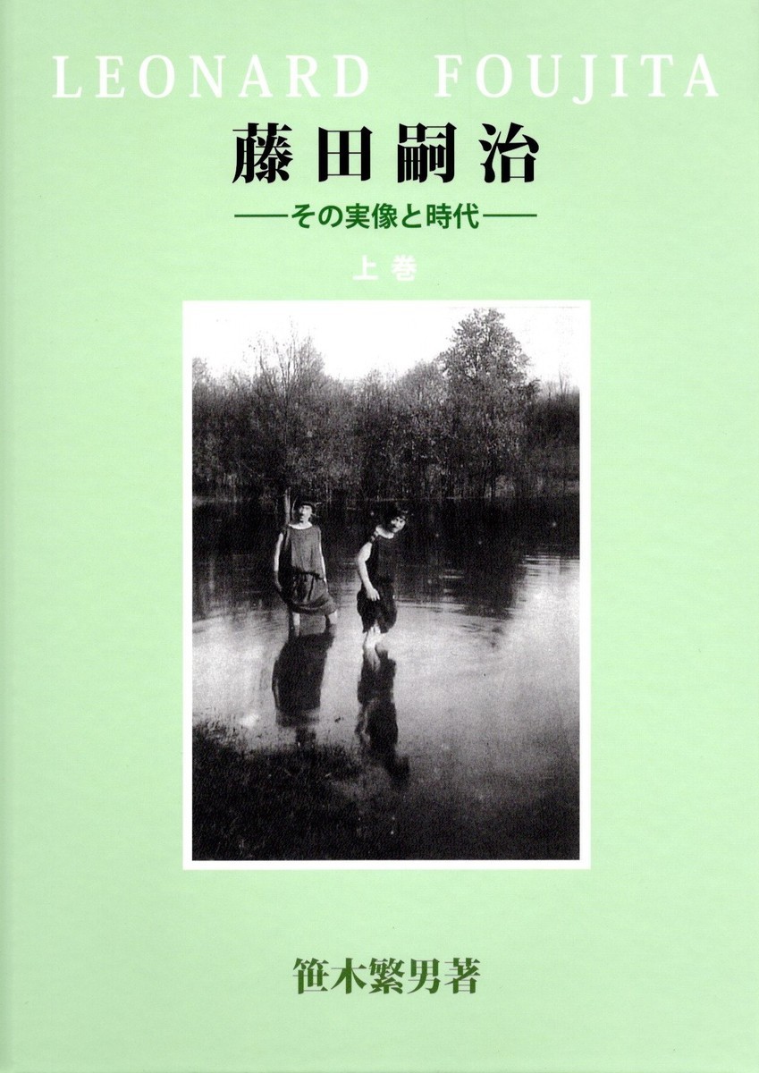 笹木繁男著『藤田嗣治―その実像と時代―』が発刊された - mmpoloの日記 笹木繁男著『藤田嗣治―その実像と時代―』が発刊された - mmpoloの日記