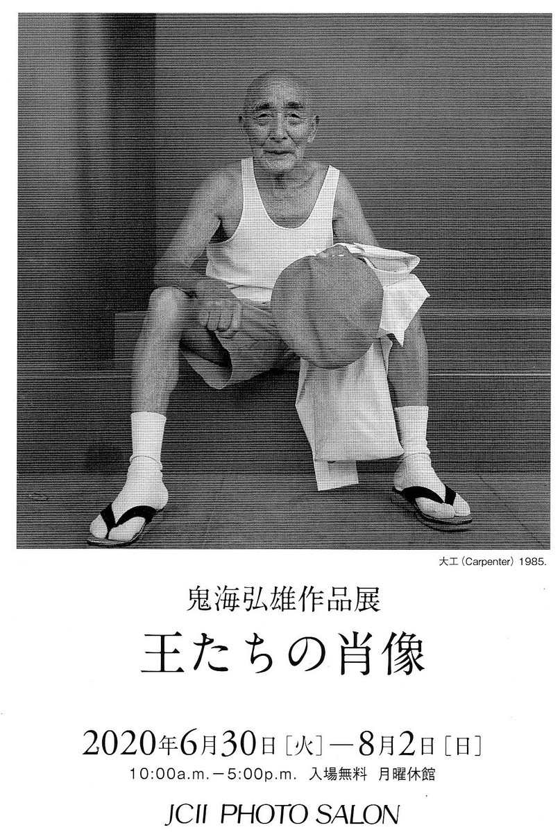 【王たちの肖像－浅草寺堺内】鬼海弘雄　帯付　1987年初版発行 王たちの肖像 - 鬼海 弘雄 / Hiroh Kikai