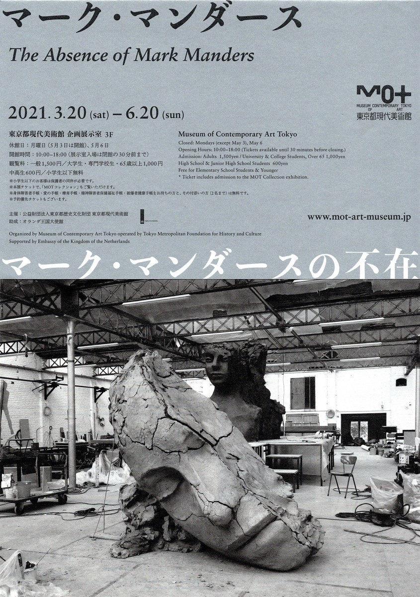 東京都現代美術館のマーク・マンダース展「マーク・マンダースの不在 
