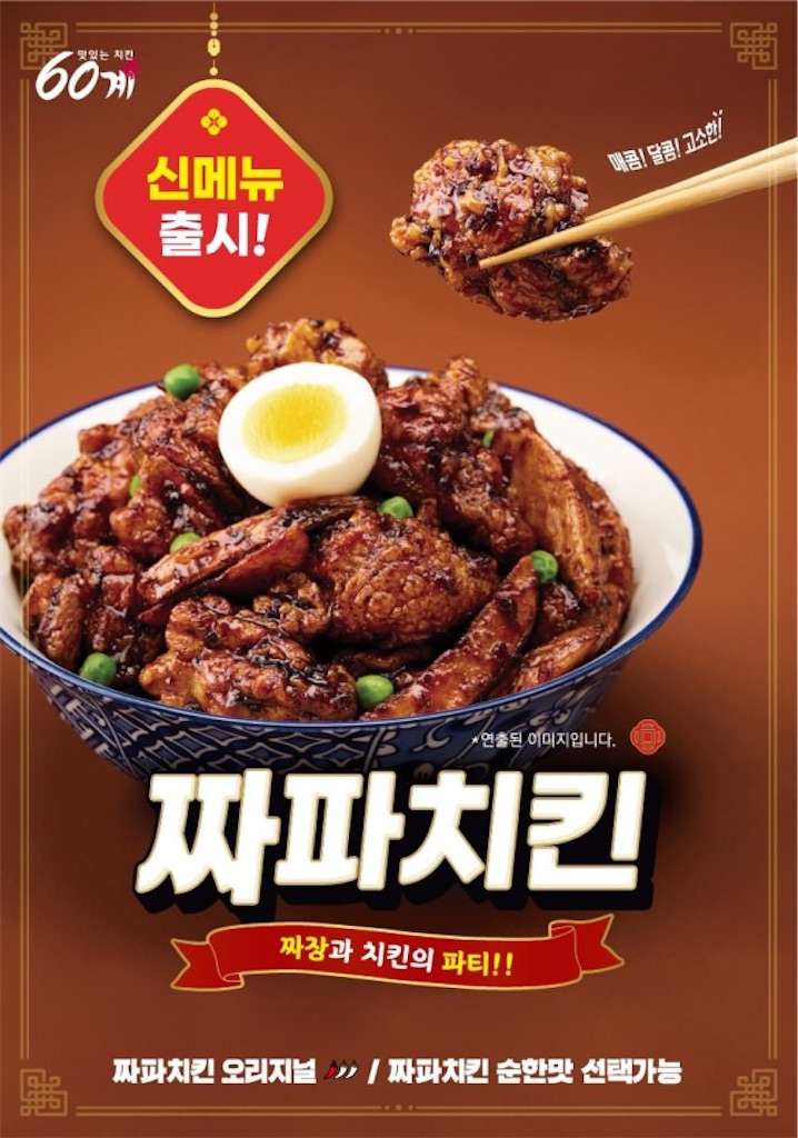 60鶏チキン新メニュー！ジャージャー麺ソースのかかった