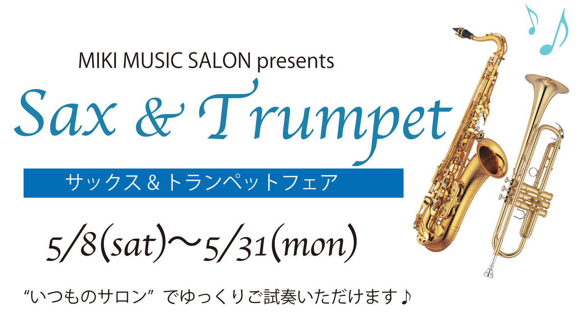 「SAX&TRUMPET Fair」のご案内♪ 大人のための音楽教室「MIKIミュージックサロンなんばパークス」スタッフブログ