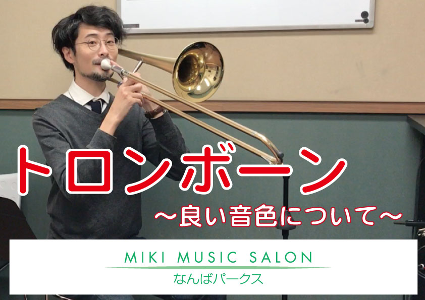 「トロンボーン〜良い音色について〜」動画公開しました♪ - 大人のための音楽教室「MIKIミュージックサロンなんばパークス」スタッフブログ