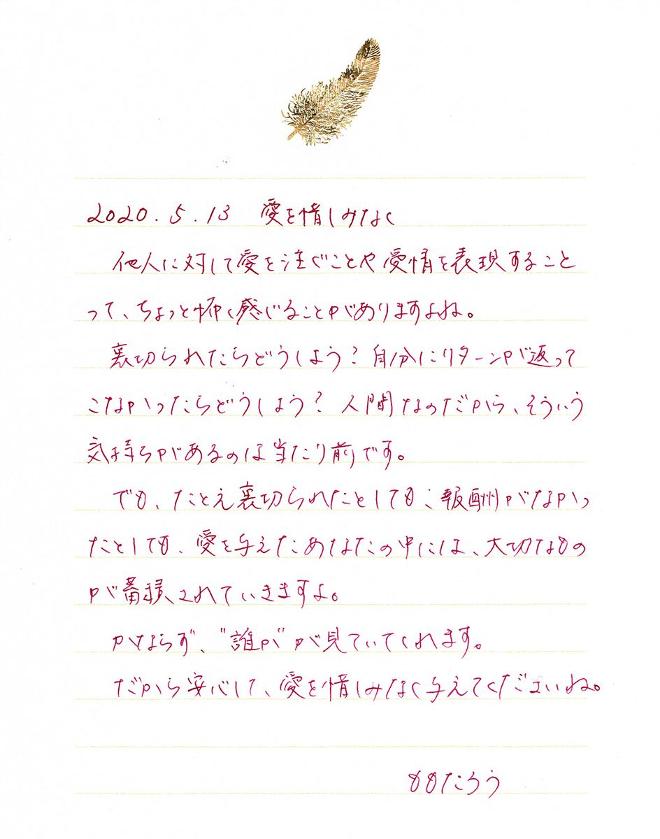 愛を惜しみなく