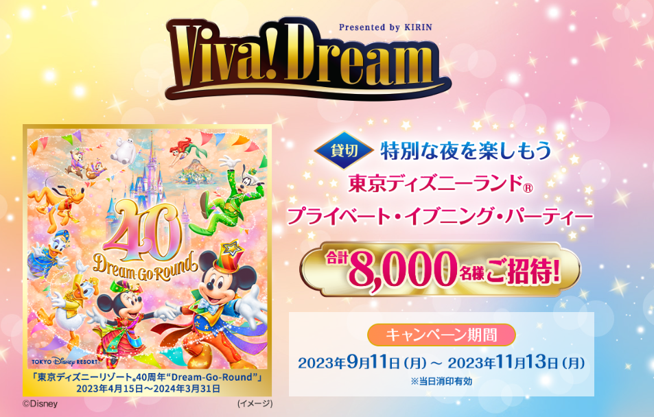 KIRIN】2023年キリンビバレッジ「ビバ！ ドリームキャンペーン」／東京