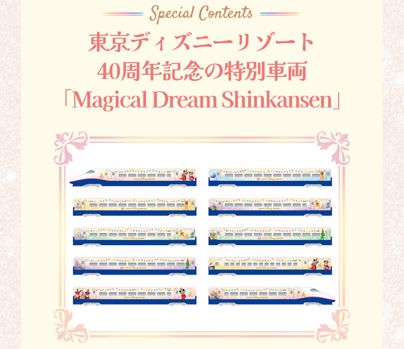 東京ディズニーリゾート×JR東日本 特別車両「Magical Dream Shinkansen