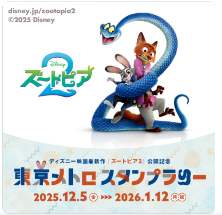 東京メトロスタンプラリー／ズートピア2【やってきたよ】 - mmvillage→旅