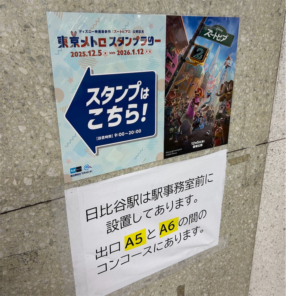 東京メトロスタンプラリー／ズートピア2【やってきたよ】 - mmvillage→旅