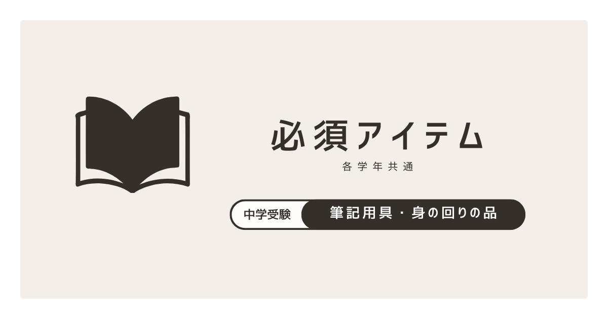 中学受験の必須アイテム
