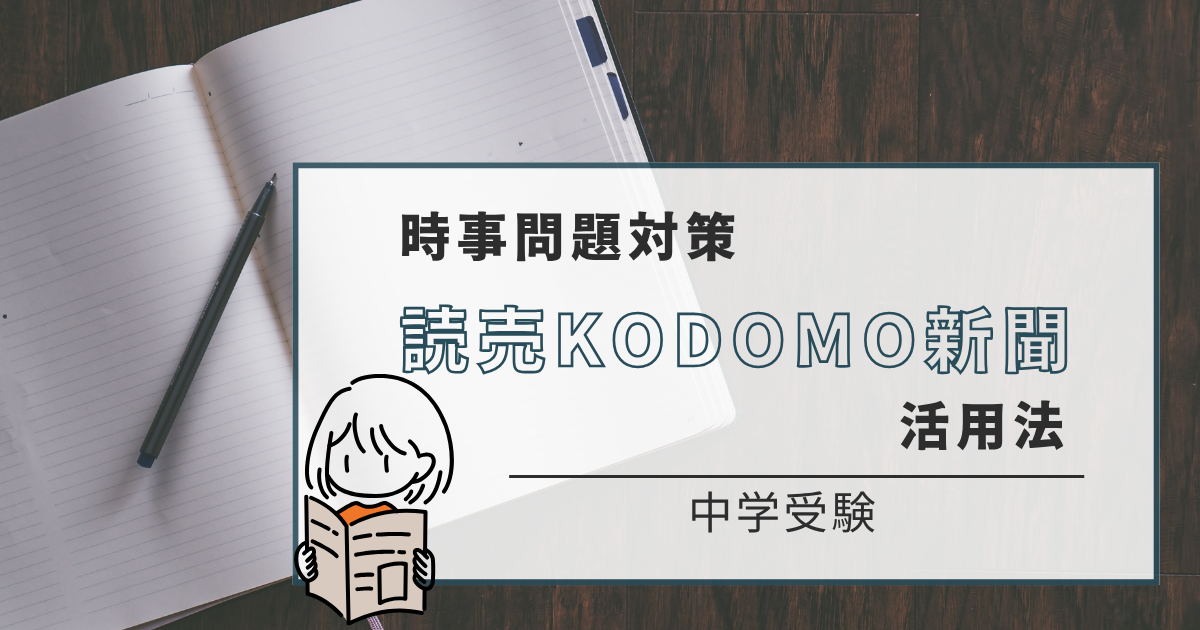 2026年中学受験】時事問題対策は読売KODOMO新聞が最強！出題傾向・参考 
