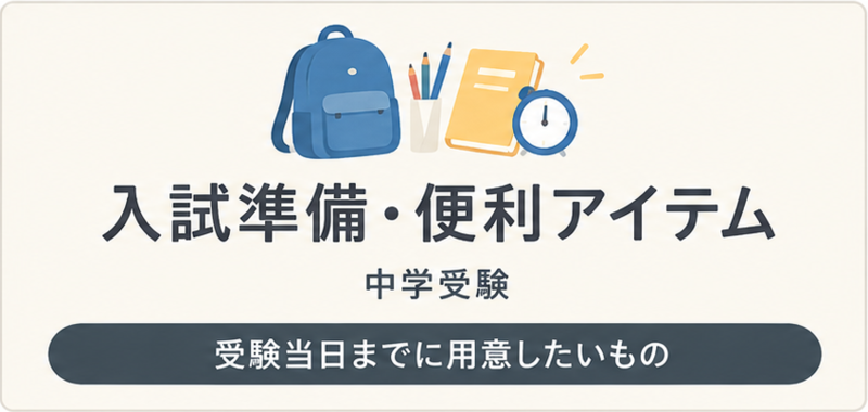 入試準備・便利アイテム
