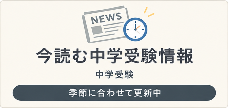 今読む中学受験情報