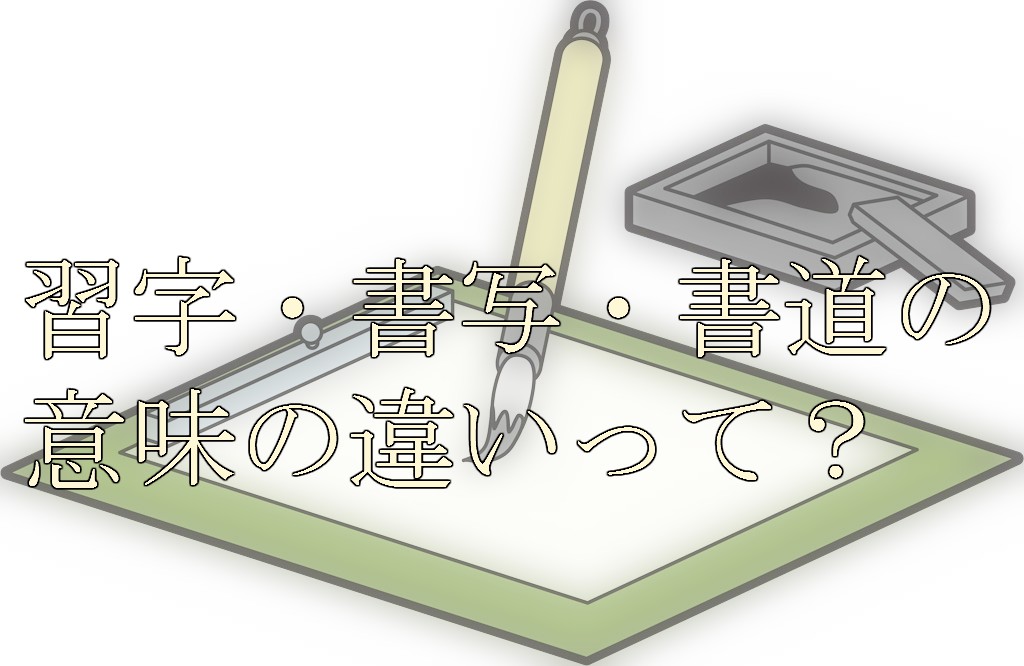 習字 書写 書道の意味の違いって セカエガ 世界一えがおな先生のブログ 習字 書写 書道の意味の違いって セカエガ 世界一えがおな先生のブログ