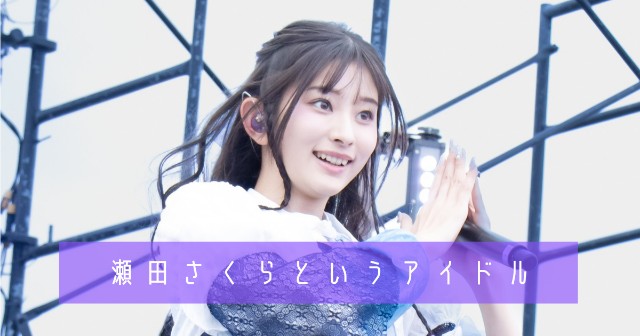 瀬田さくら」というアイドル - 女限エリアからこんにちは