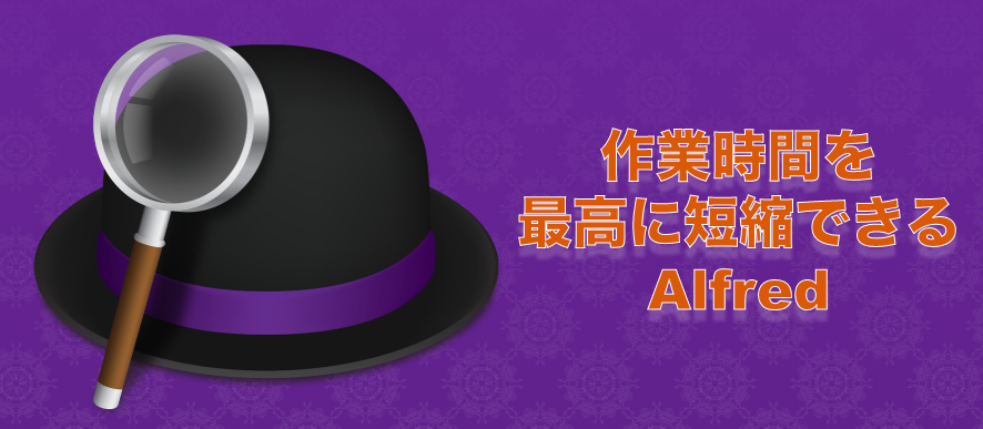 alfredの使い方